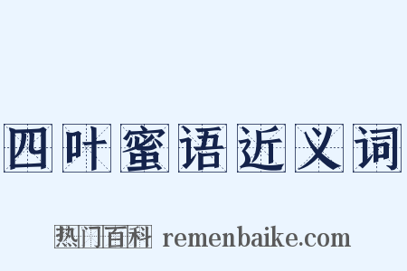 四叶蜜语近义词是什么意思的图片